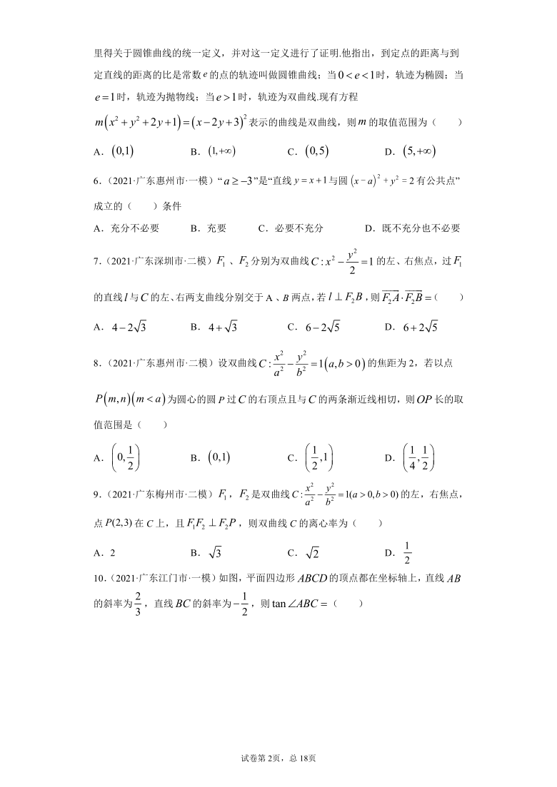 2021届新高考地区（广东）模拟试题分类精编07 解析几何（Word含解析）