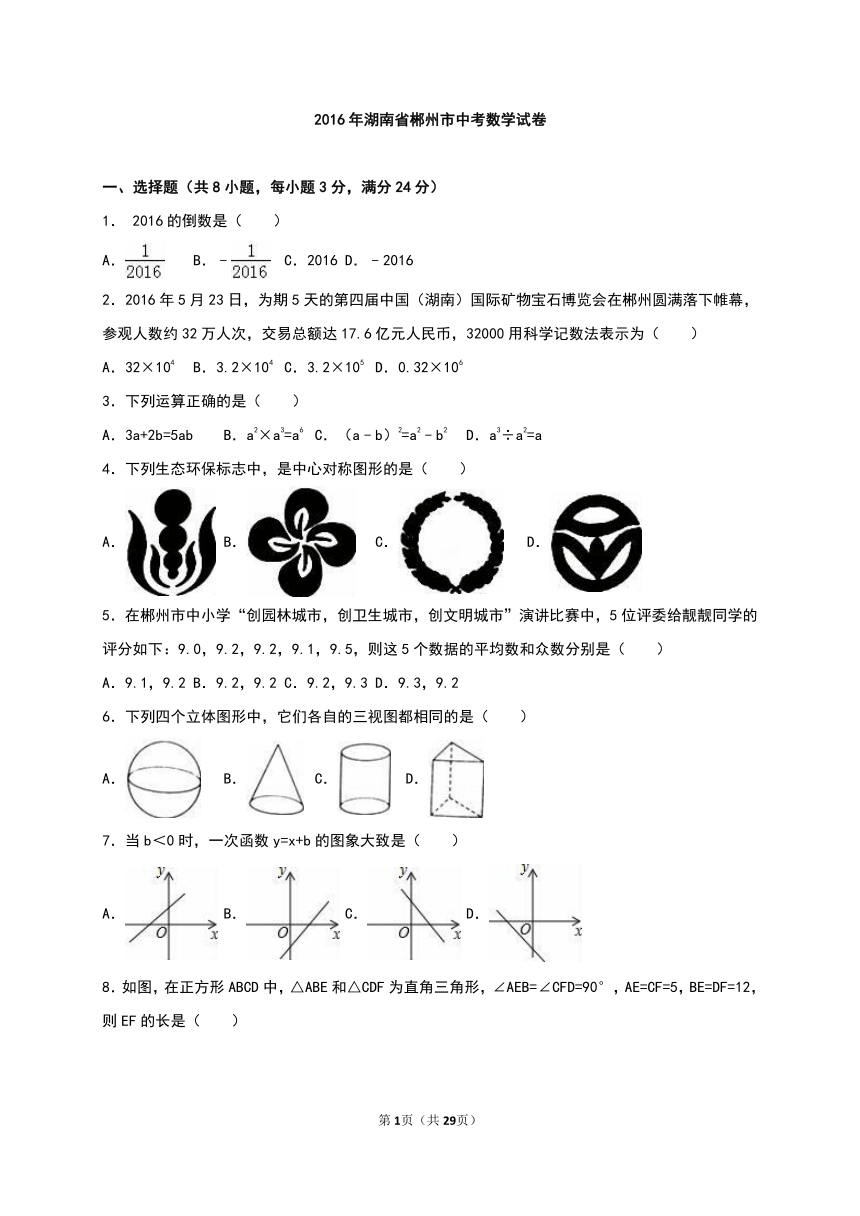 湖南省郴州市2016年中考数学试卷及答案解析(Word版)