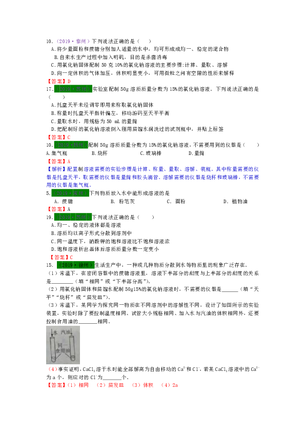 2017—2019年江苏13地市中考化学试题分类考点15 溶液及浓度表示