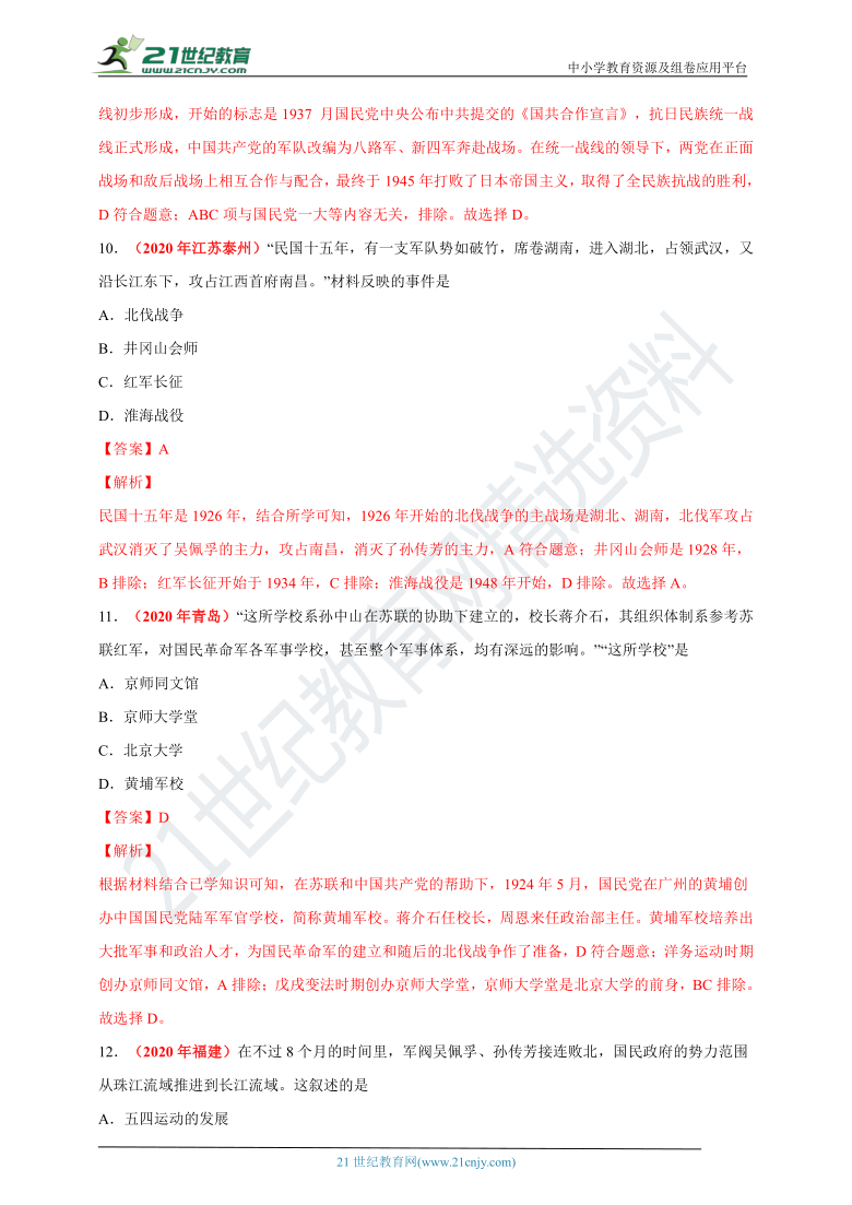 专题12从国共合作到国共对立——2020年中考历史真题分类汇编  （含解析）