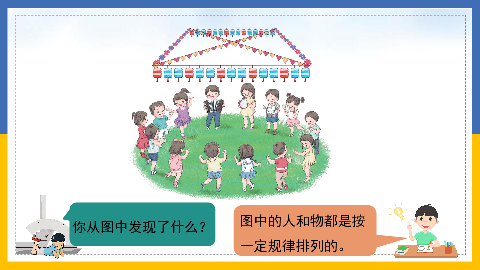 小学数学人教版一年级下7找规律课件（90张ppt）