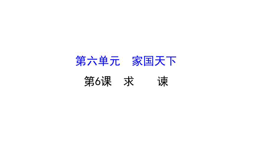 高二语文人教版选修《中国文化经典研读》课件：《求谏》