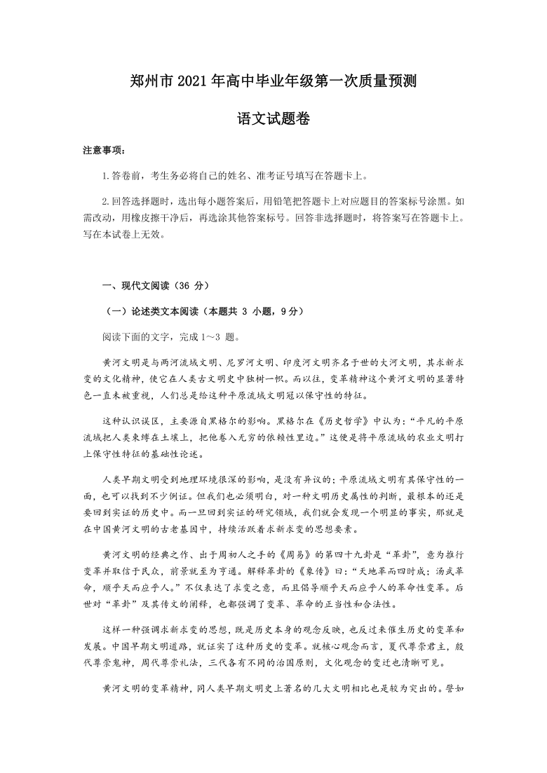 河南省郑州市2021届高三上学期第一次质量预测（1月）语文试题 Word版含答案