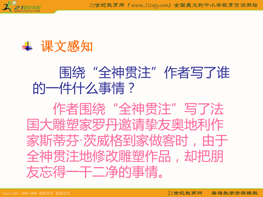 （人教新课标）四年级语文下册课件 全神贯注