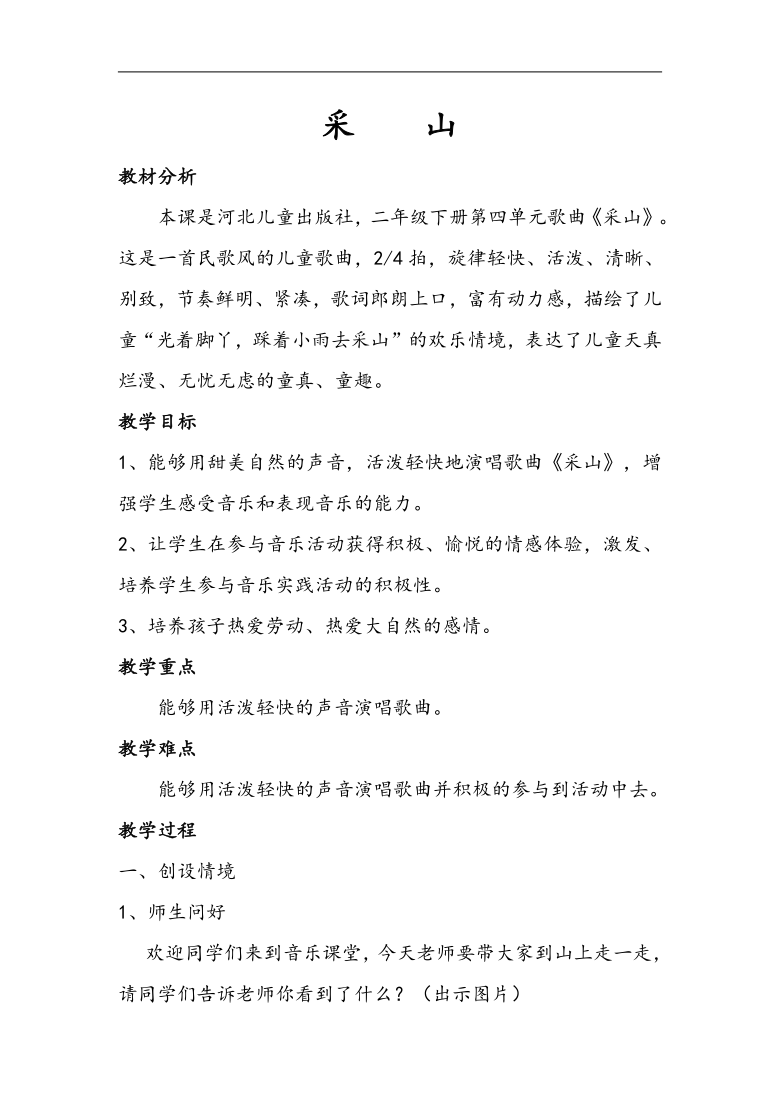 冀少版二年级下册 第4单元《采山》教学设计