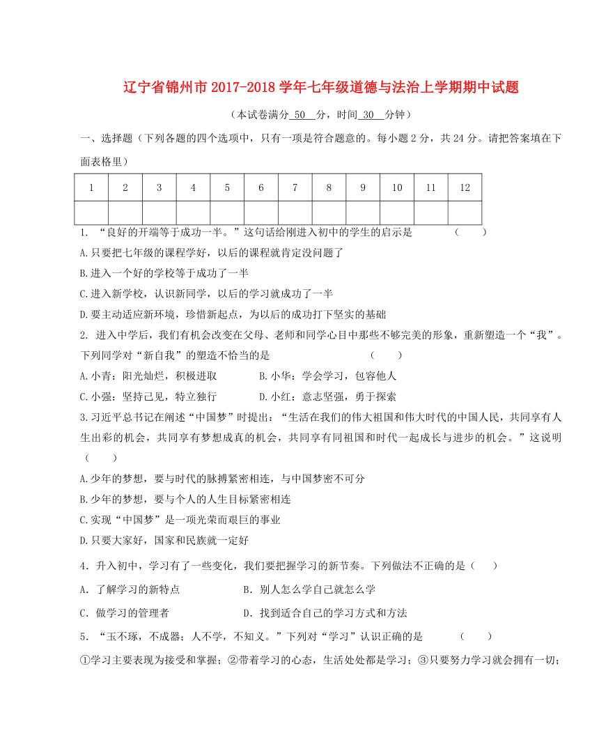 辽宁省锦州市2017_2018学年七年级道德与法治上学期期中试题新人教版（含答案）