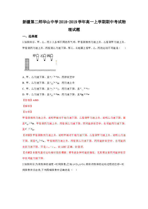 新疆兵团第二师华山中学2018-2019学年高一上学期期中考试物理试卷 Word版含解析