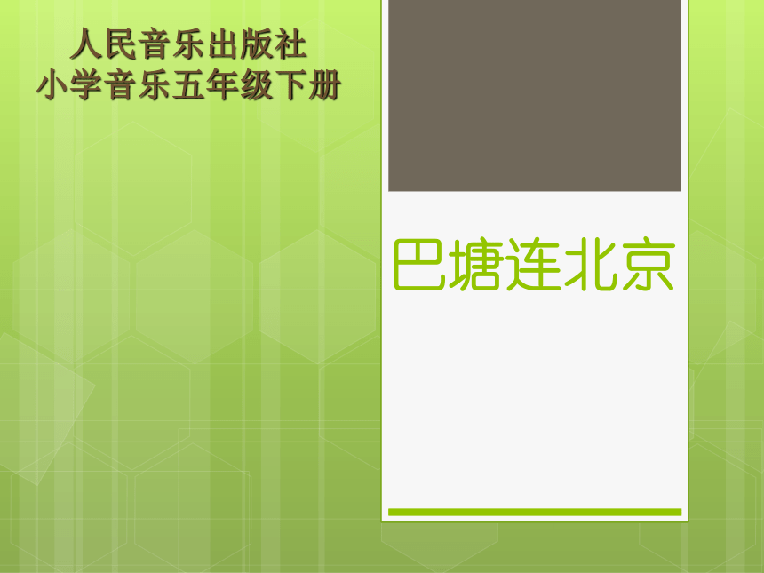 人音版五年级下册音乐23巴塘连北京课件26张ppt