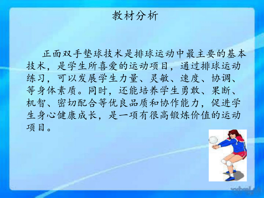 排球正面雙手墊球說課課件體育五至六年級共13張ppt