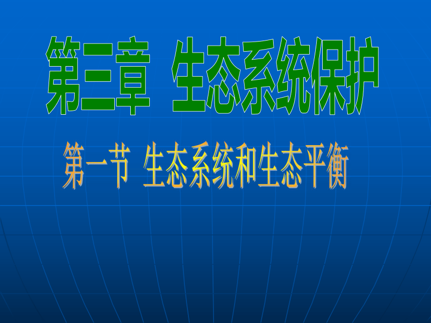 第一节 生态系统和生态平衡