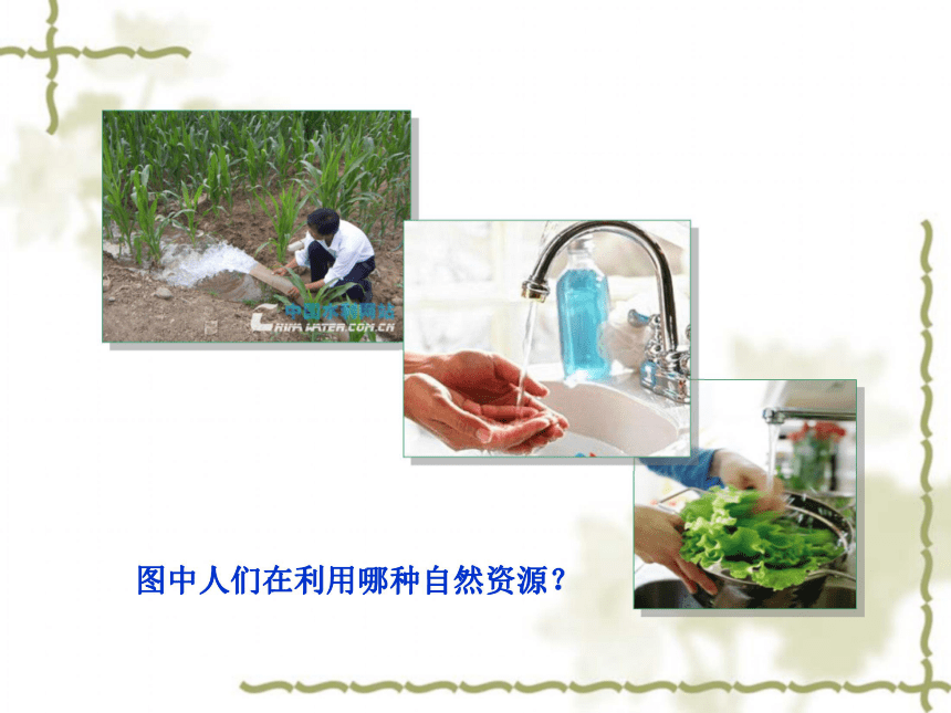 第二节 节约与保护水资源课件