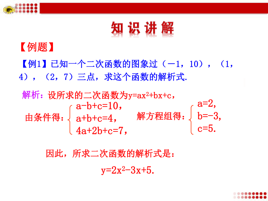 北师大版九年级下册数学课件：2.3确定二次函数的表达式