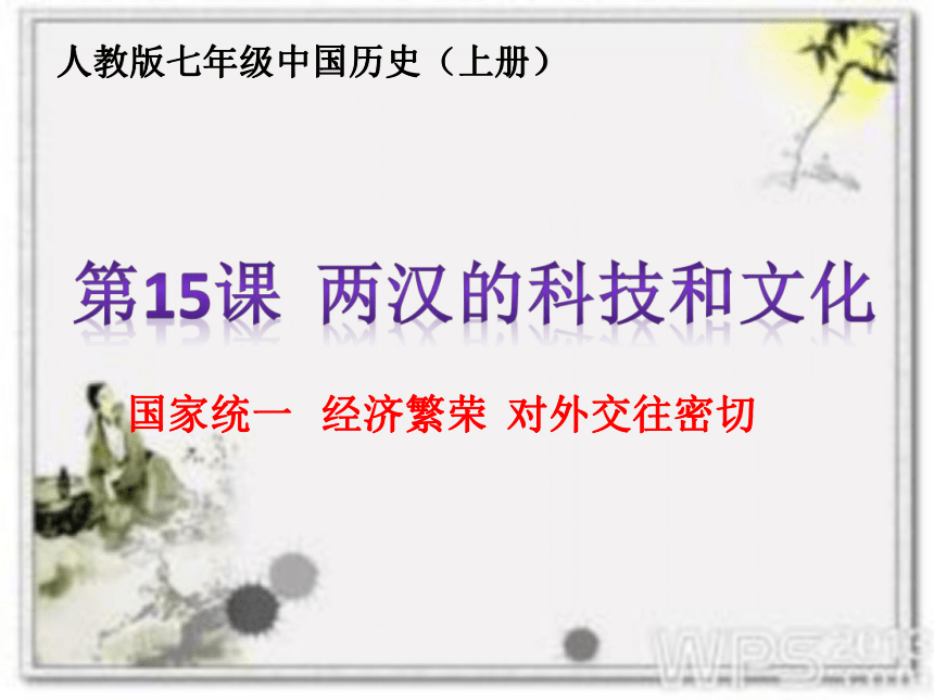 部编版历史七年级上册第三单元第15课  两汉的科技和文化课件(共27张ppt)