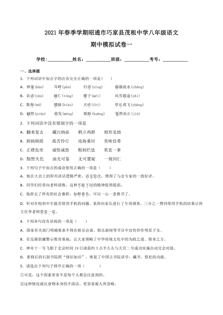 云南省昭通市巧家县茂租中学2020—2021学年八年级下学期期中模拟语文试卷（四）（含答案解析）