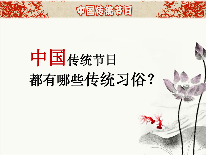 第22课-活动课-中国传统节日的起源(25张PPT)