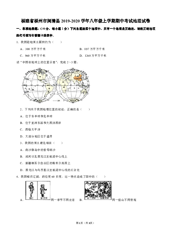 福建省福州市闽清县2019-2020学年八年级上学期期中考试地理试卷（解析版）