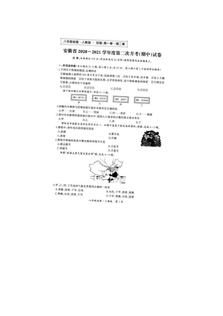 安徽省2020—2021学年度八年级上学期第二次月考（期中）地理试卷（图片版，含答案）