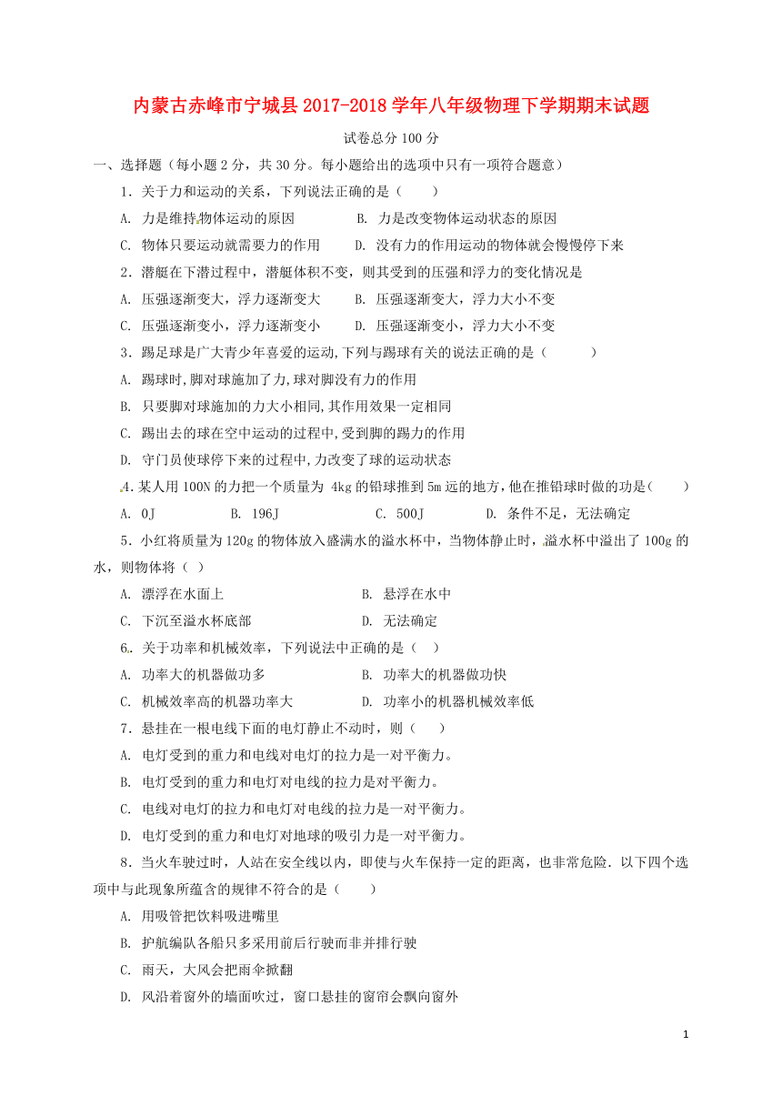 内蒙古赤峰市宁城县2017-2018学年八年级物理下学期期末试题新人教版