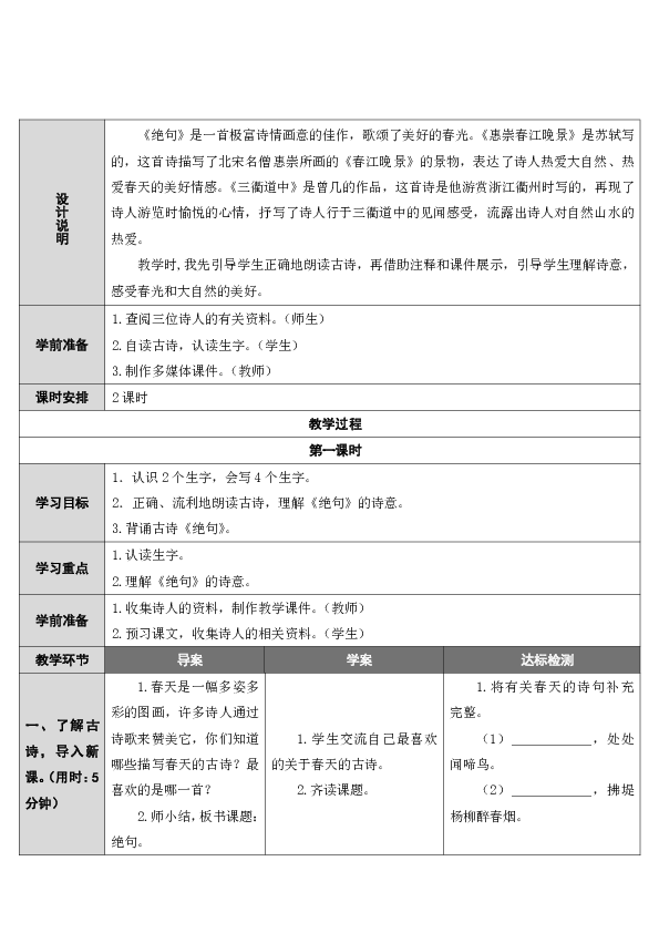 语文人教部编版三年级下 1 古诗三首 表格式教案（2课时）