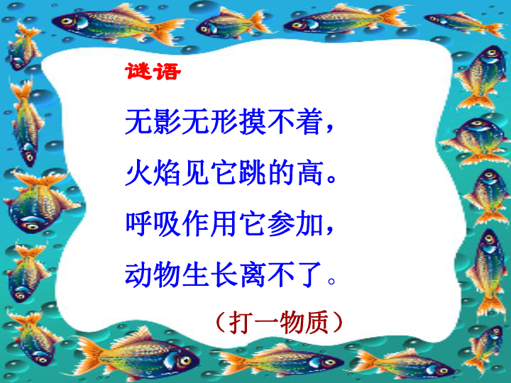 沪教版化学九年级上册2.1性质活泼的氧气 课件(共44张PPT)