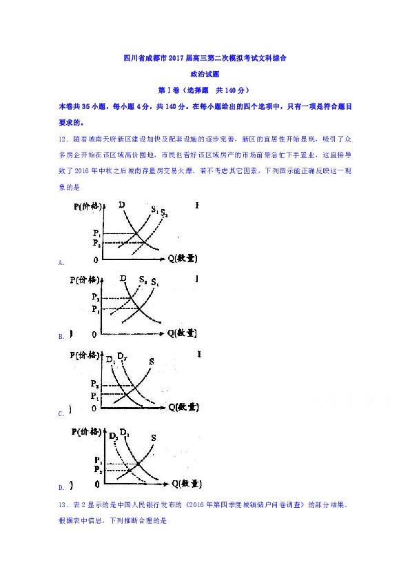四川省成都市2017届高三下学期第二次模拟考试文科综合政治试题 Word版含答案