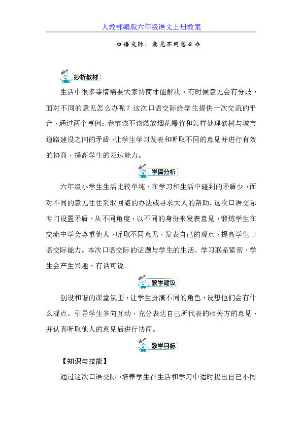 统编版六年级上册口语交际：意见不同怎么办 教案+反思（共5页）