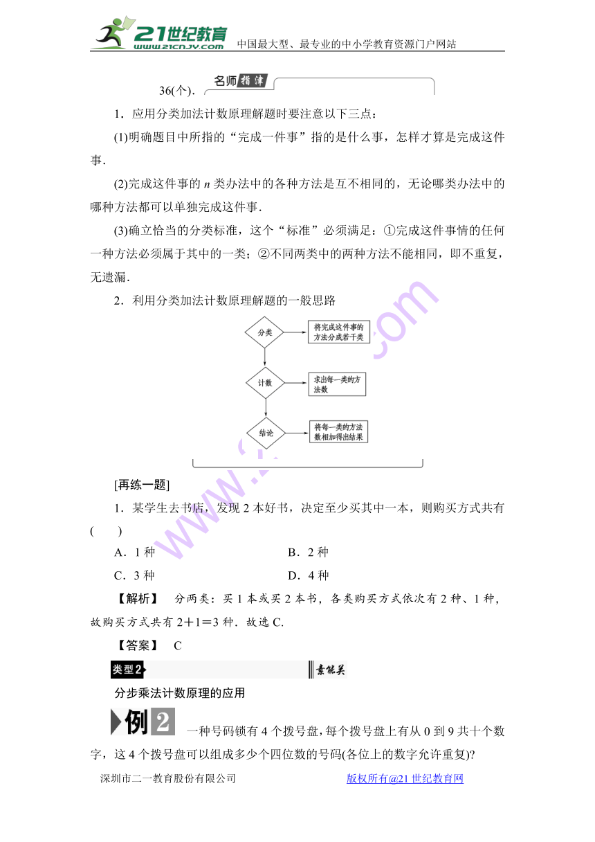 高二数学人教A版选修2-3学案：第1章 1.1 第1课时 分类加法计数原理与分步乘法计数原理