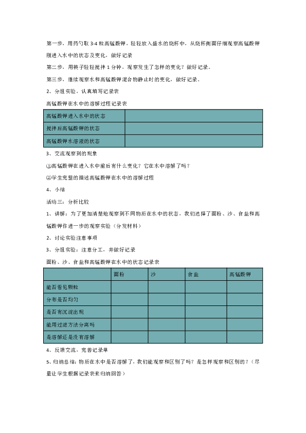 四年级上册科学教案- 2.2 物质在水中是怎样溶解的 教科版