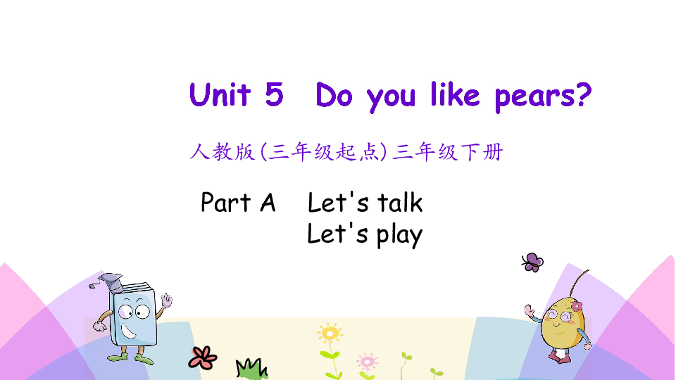 Unit 5 Do you like pears PA  Let’s talk 课件（26张PPT）无音视频