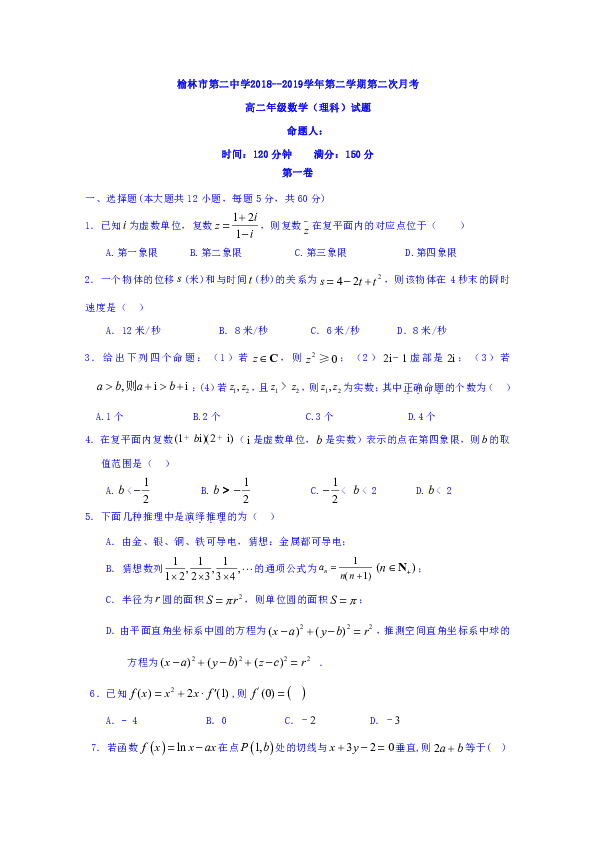 陕西省榆林市第二中学2018-2019学年高二下学期第二次月考数学（理）试题