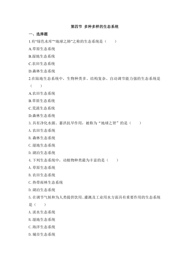 1,2.4多种多样的生态系统 同步练习（word版含答案）