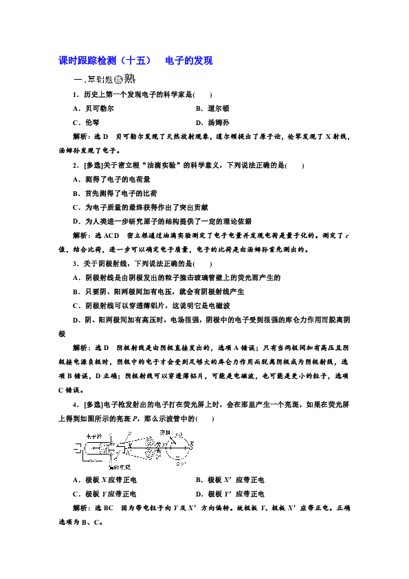 18.1电子的发现+ 课时跟踪检测（十五）+Word版含答案