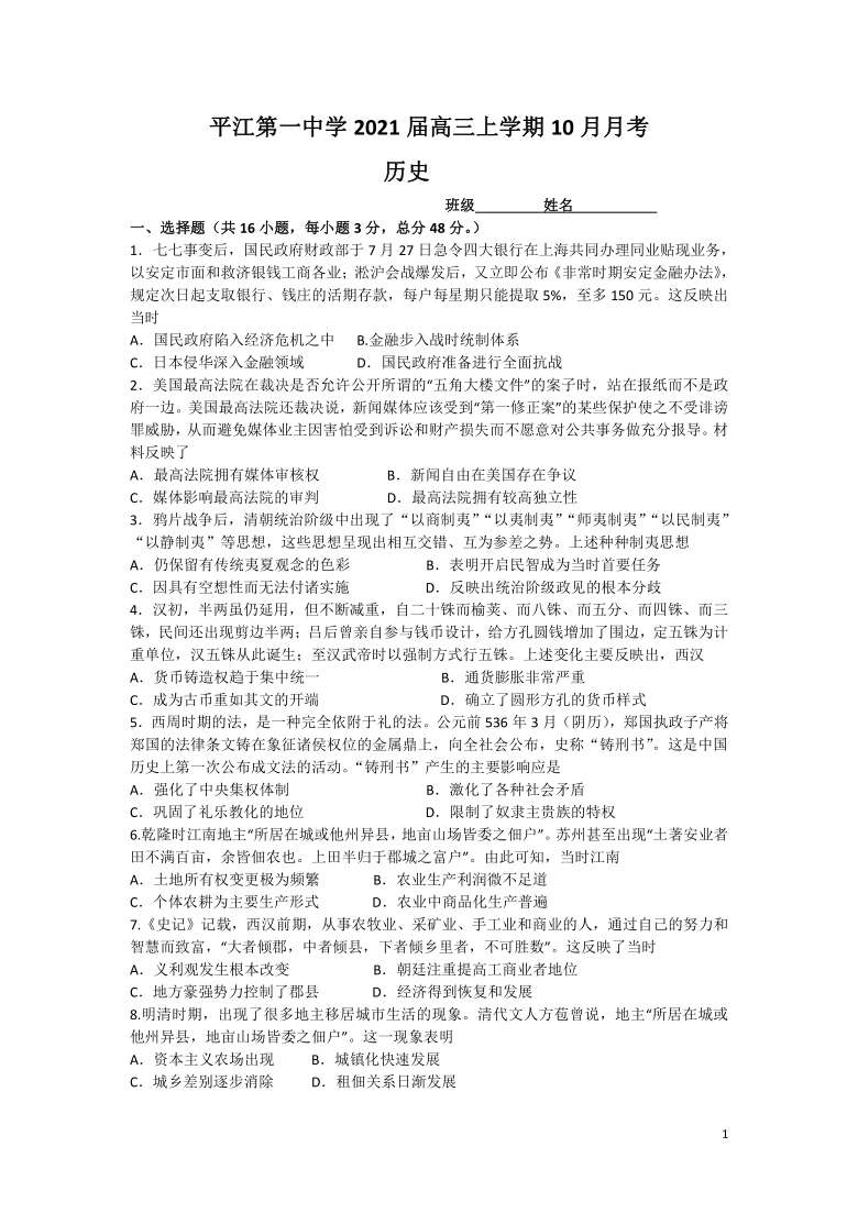 湖南省平江第一中学2021届高三上学期10月月考历史试卷 Word版含答案