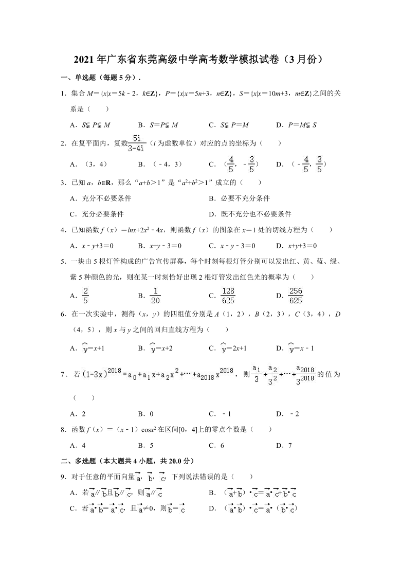2021年广东省东莞高考数学模拟试卷（2021.03） （Word解析版）