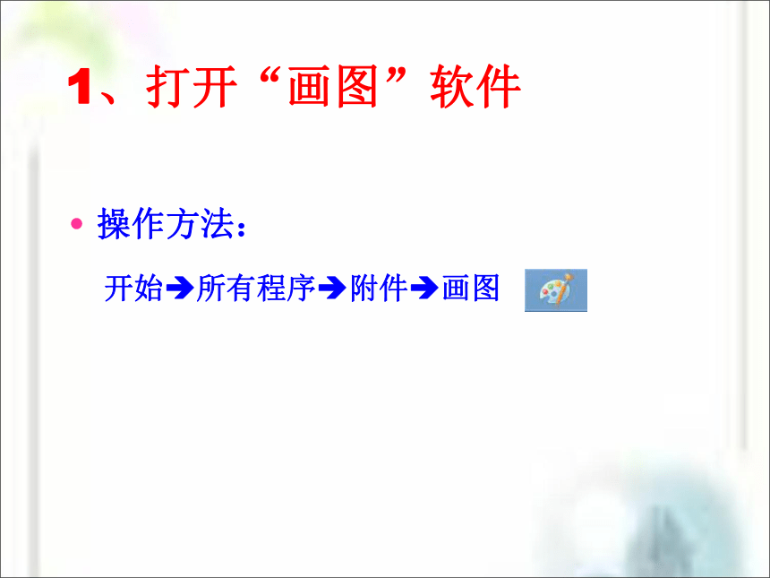 电子工业版（宁夏）三下信息技术 1.1 认识画图程序 课件（17张PPT）