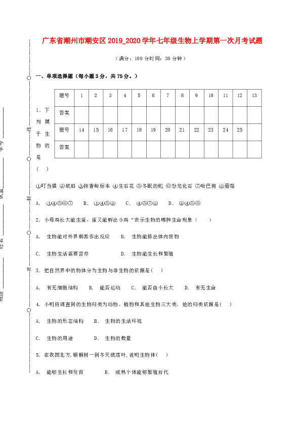 广东省潮州市潮安区2019_2020学年七年级生物上学期第一次月考试题