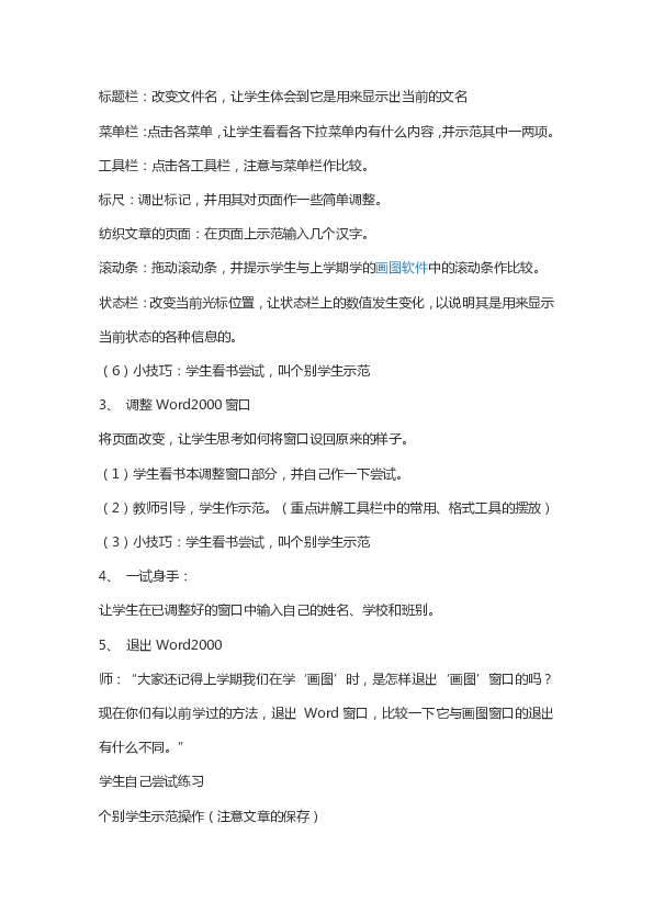 四年级上册信息技术教案-2.3认识word    人教新课标