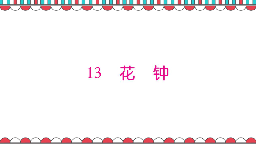 人教版语文三年级上册第4单元习题课件73ppt  无答案