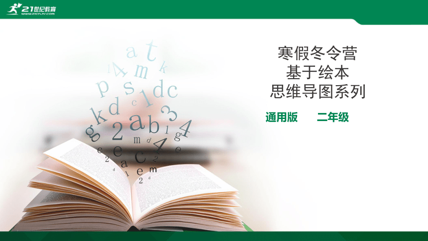 【寒假冬令营】二年级英语通用版趣味思维导图 Lesson7课件（19张PPT）