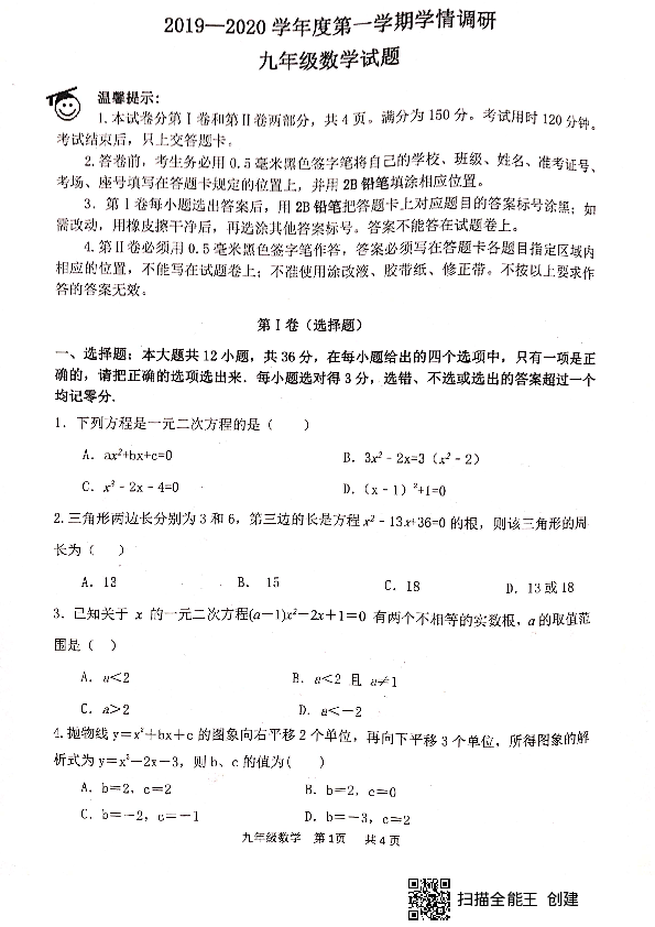 山东省滨州市阳信县2019-2020学年第一学期9月学情调研九年级数学试题（扫描版，无答案）