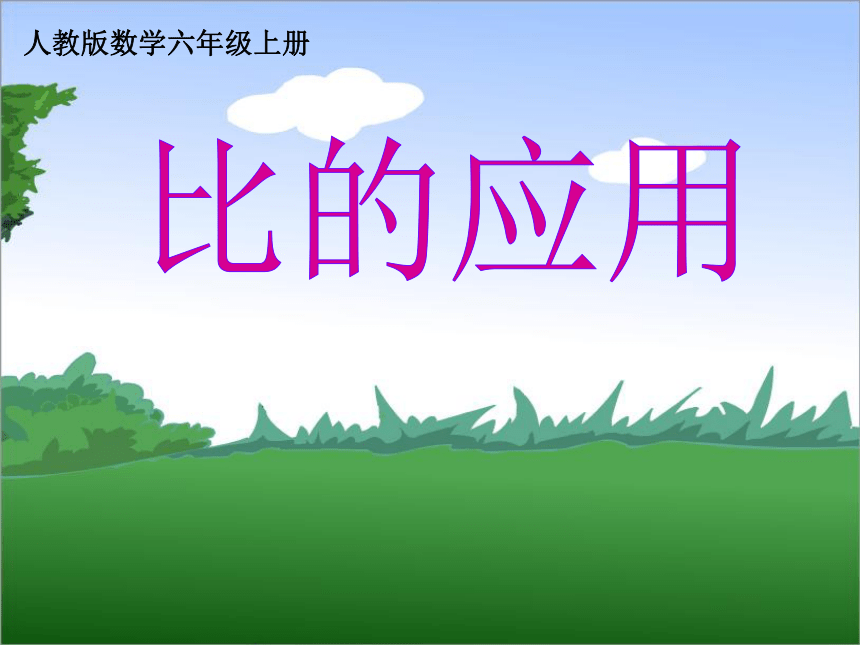 4.1比的应用 课件（12张PPT）