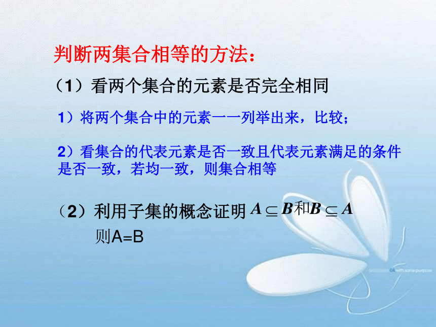 1.2集合间的基本关系课件-2021-2022学年高一上学期数学人教A版（2019）必修第一册（28张PPT）