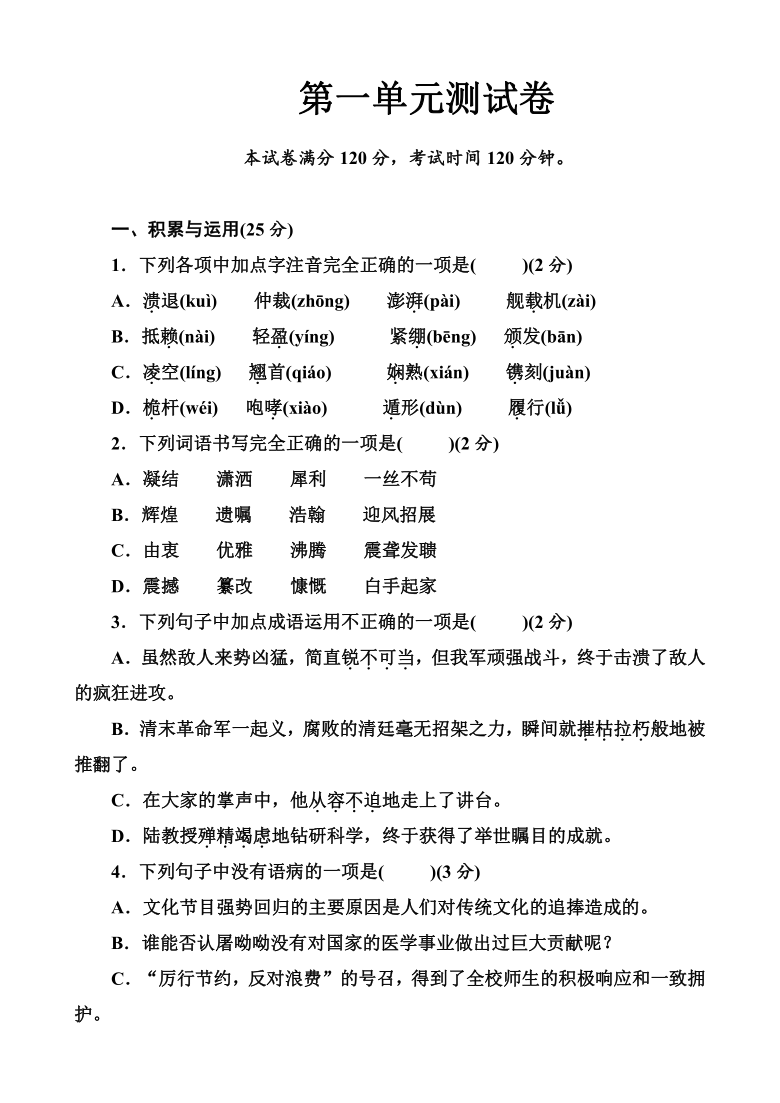 2021-2022学年度第一学期部编版八年级语文第一单元测试卷（word版含答案）