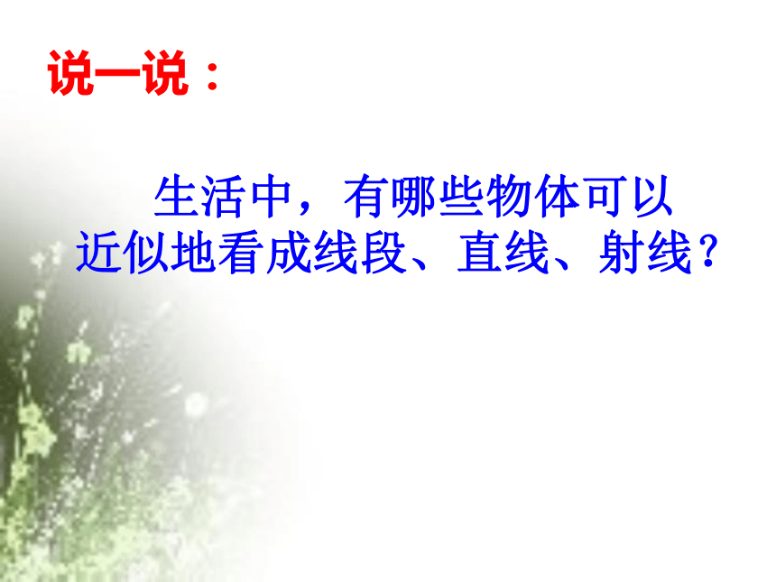 3.1 线段、直线和射线（课件） 数学四年级上册-西师大版(共18张PPT)