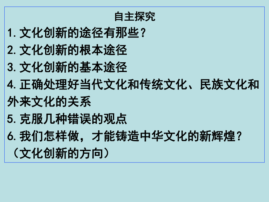 人教版高中政治必修三文化生活第2單元第5課52文化創新的途徑課件共37