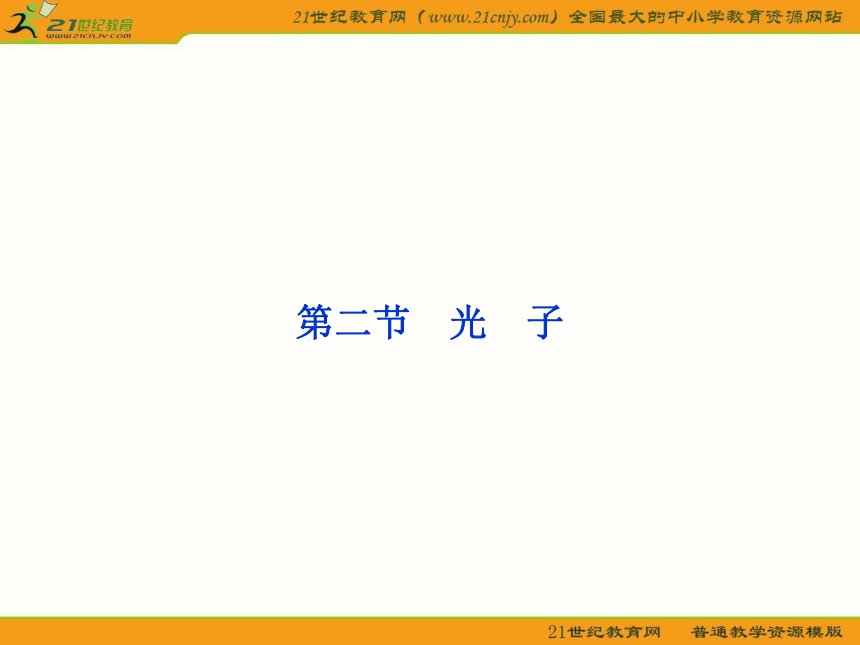 2012【优化方案】精品课件：物理选修3-5（配粤教）第2章第二节