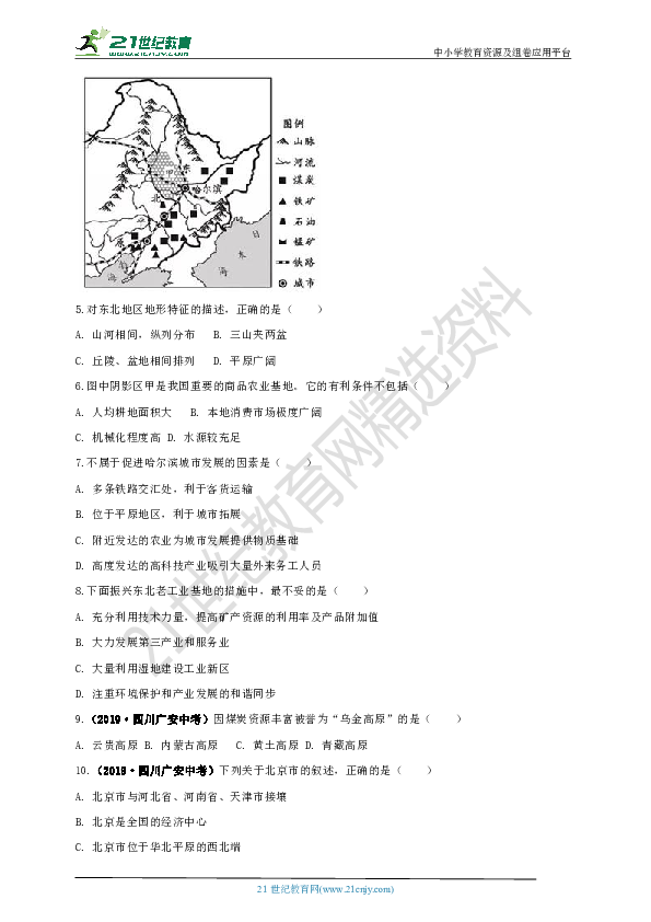 【备考2020】2019年中考地理真题分类汇编：第十六期 北方地区（含答案）