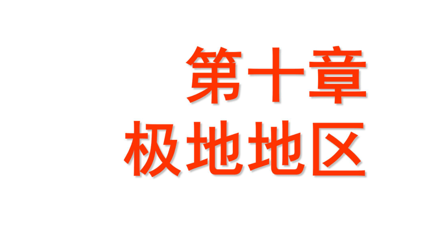 人教版地理七年级下册第十章 极地地区课件（40张ppt）