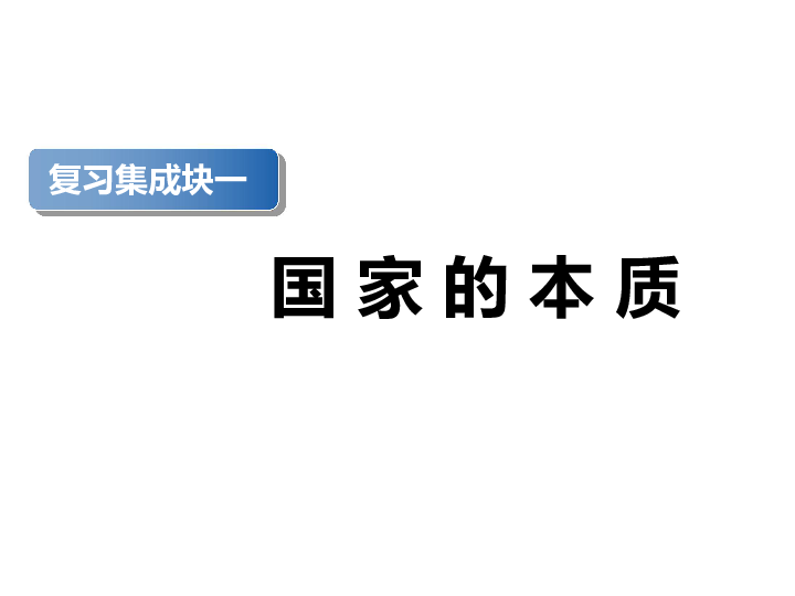 2020届一轮复习人教版 选修三专题一　各具特色的国家和国际组织 课件（53张）