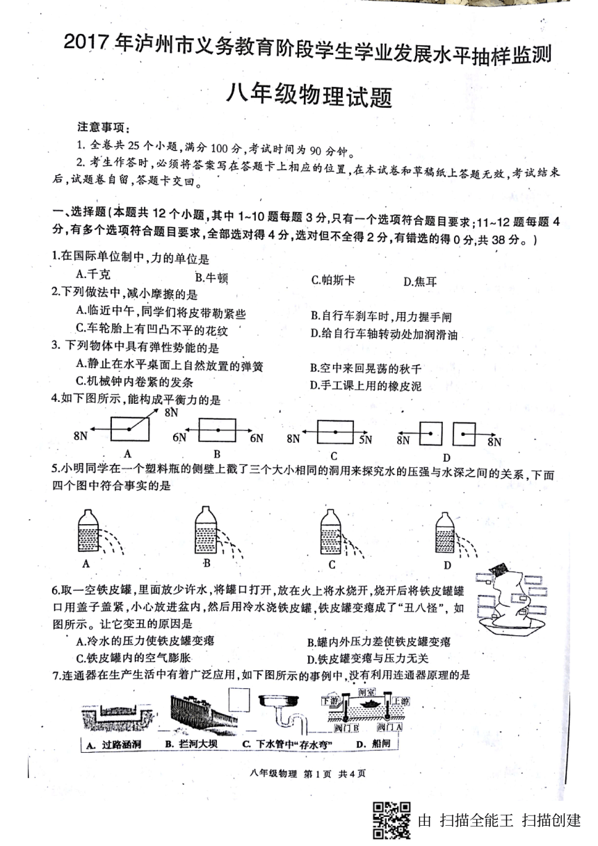 四川省泸州市泸县2016-2017学年八年级下学期期末考试物理试题（pdf版，含答案）